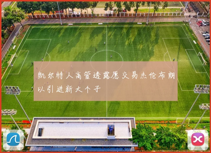 凯尔特人高管透露愿交易杰伦布朗以引进新大个子