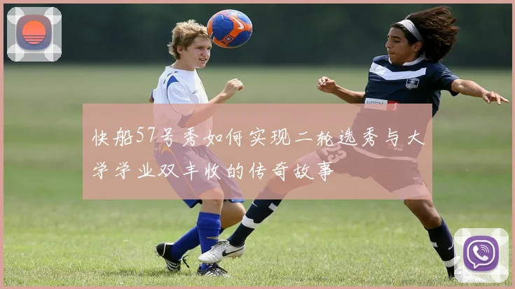 快船57号秀如何实现二轮选秀与大学学业双丰收的传奇故事