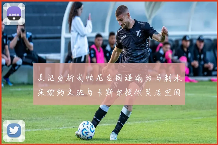 美记分析尚帕尼合同递减为马刺未来续约文班与卡斯尔提供灵活空间