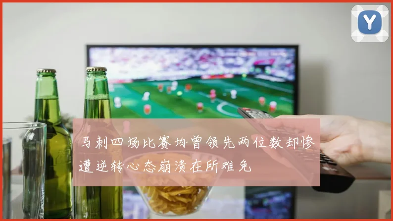 马刺四场比赛均曾领先两位数却惨遭逆转心态崩溃在所难免